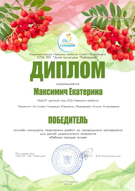 Рябины гроздья алые диплом Максимич