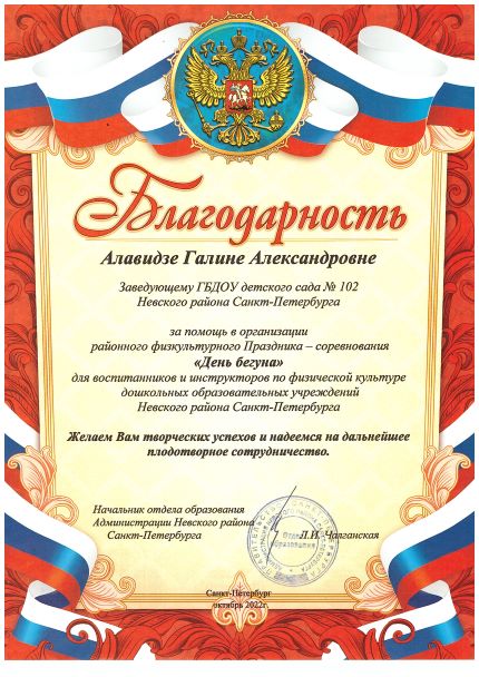 благодарность Алавидзе День бегуна