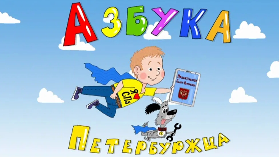 азбука петербуржца