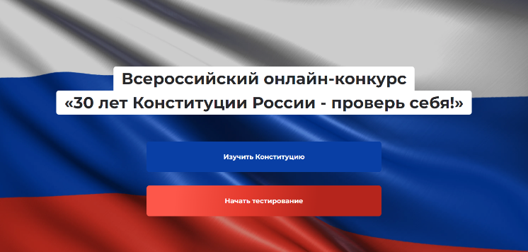 30 лет Конституции РФ