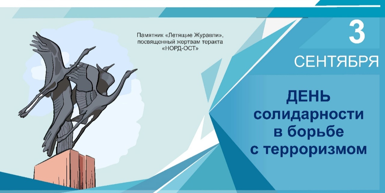 День солидарности в борьбе с терроризмом