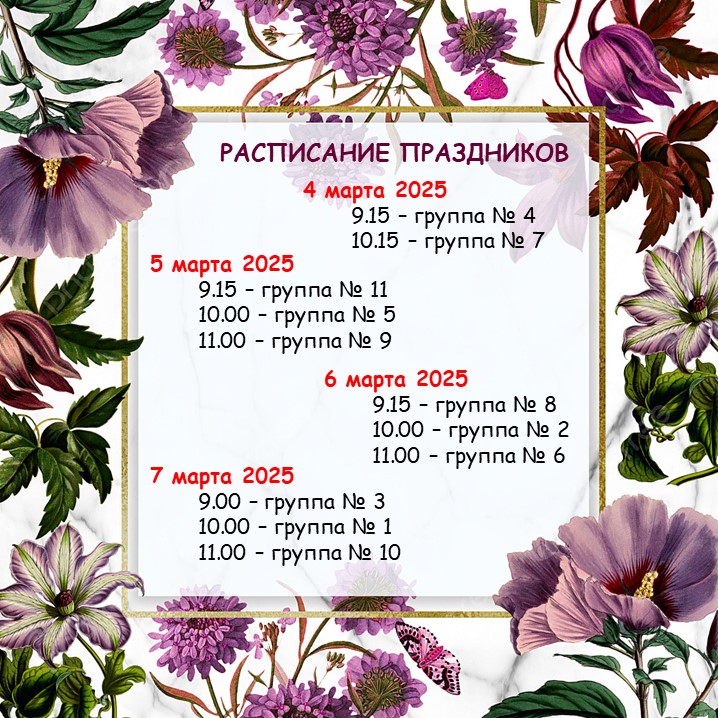 Объявление весенние праздники 08.03.2025