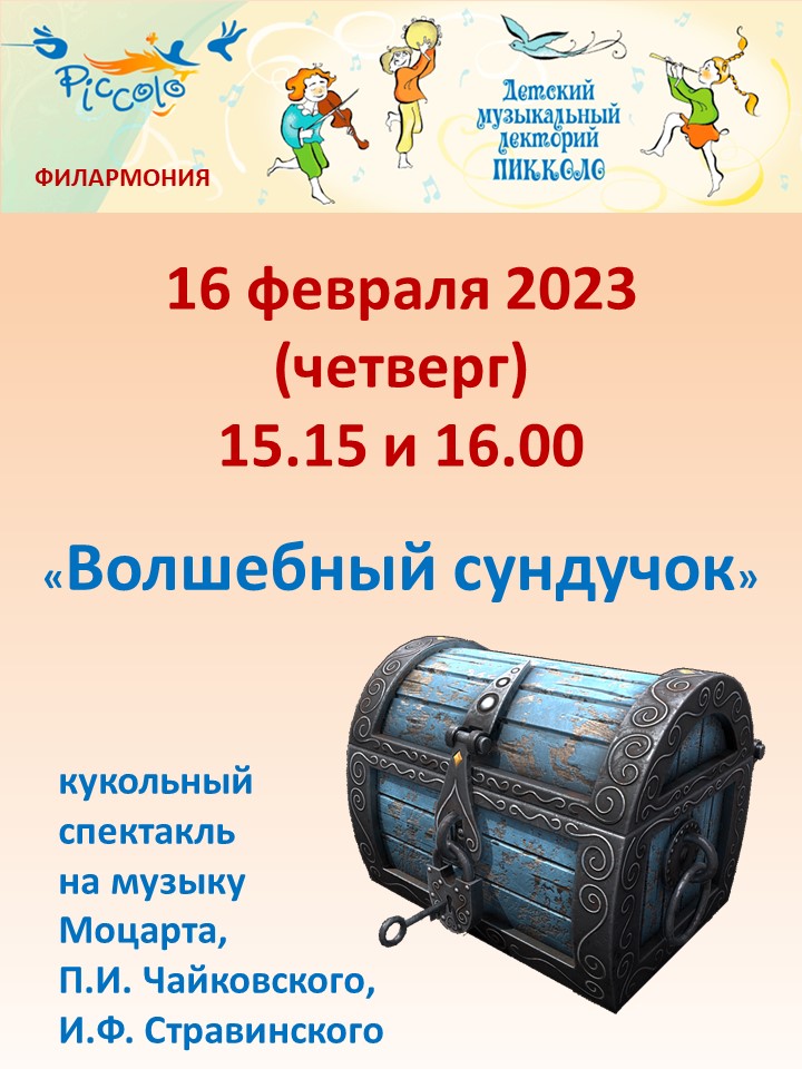 Пикколо объявление сундучок2