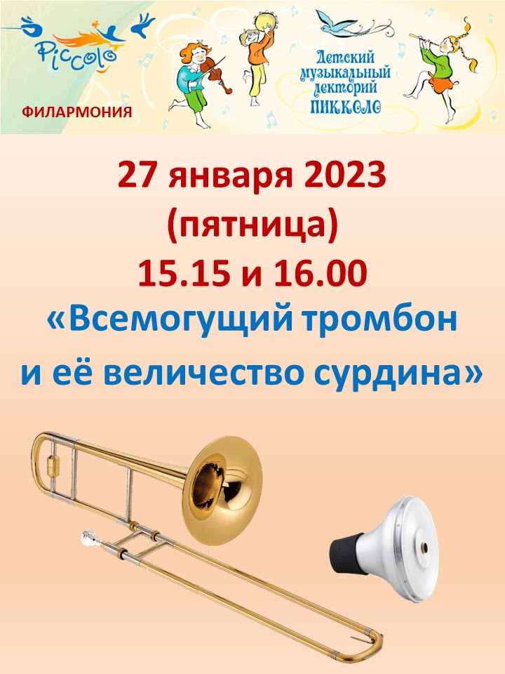 Пикколо объявления тромбон