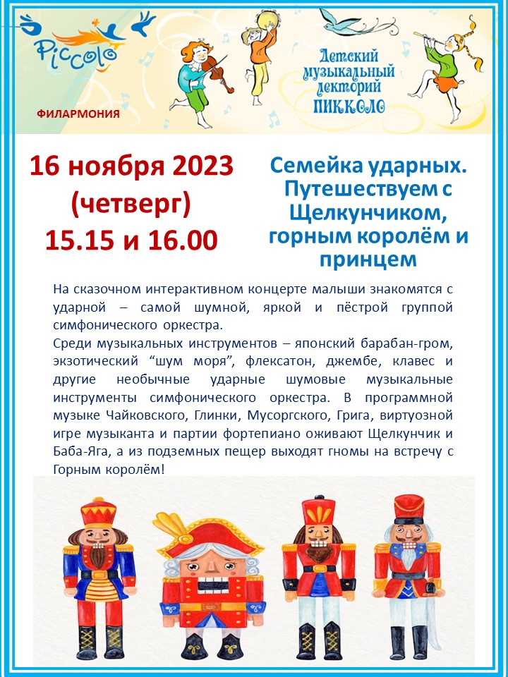 Пикколо объявление ноябрь ударные