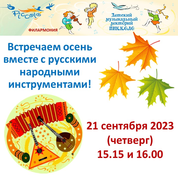 Пикколо объявление сентябрь р.н