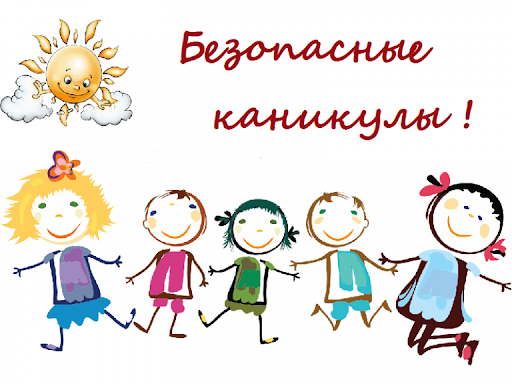 безопасные каникулы