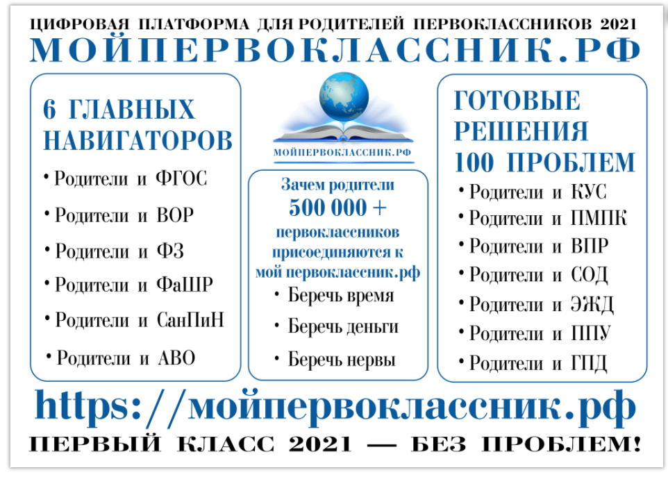 мойпервоклассник.рф листовка