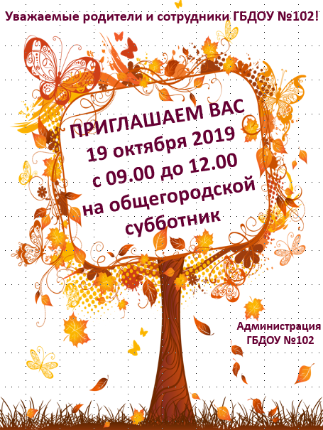 субботник 19.10.19