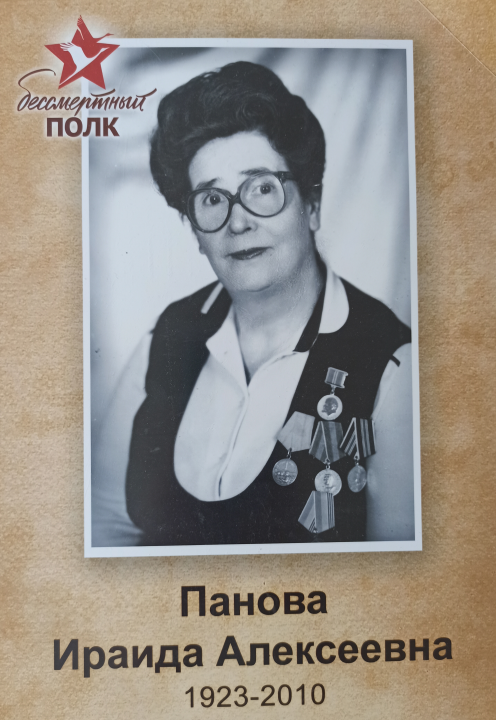 Панова И