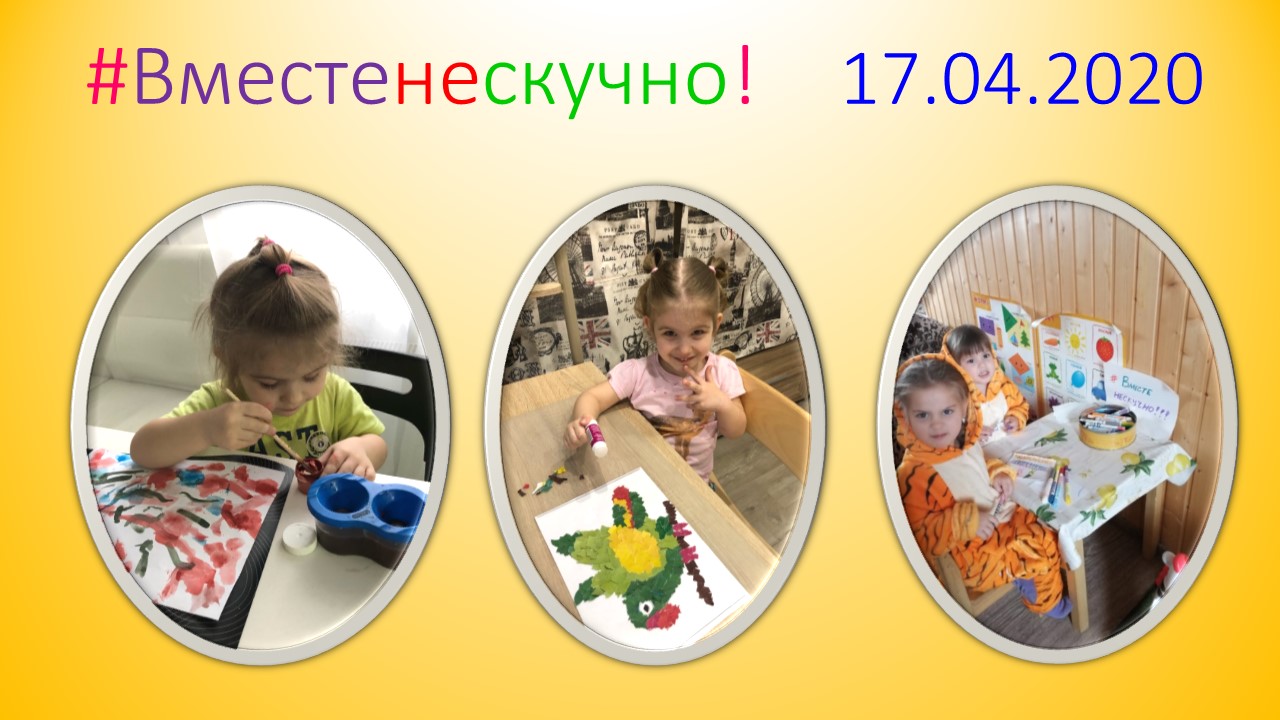 Вместе не скучно 17.04.2020