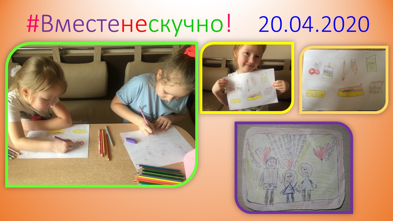 Вместе не скучно 20.04.2020