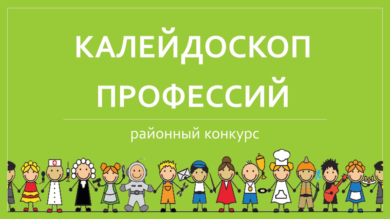 калейдоскоп профессий логотип
