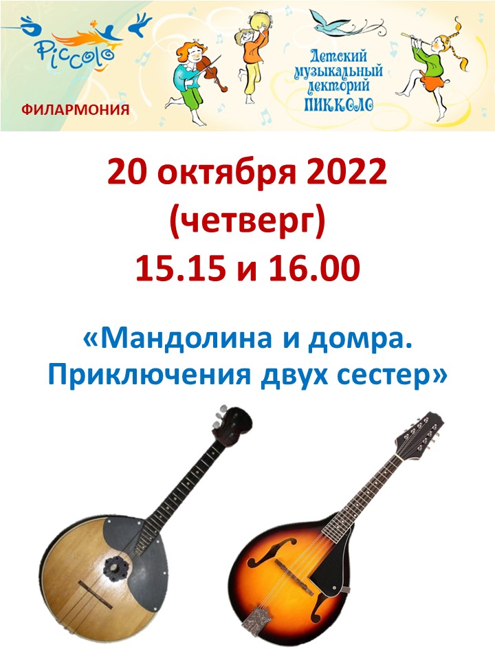 Пикколо объявления мандолина