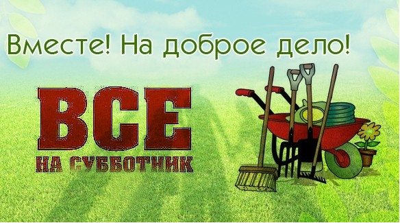 вместе на субботник