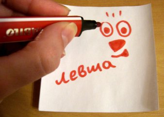 левша