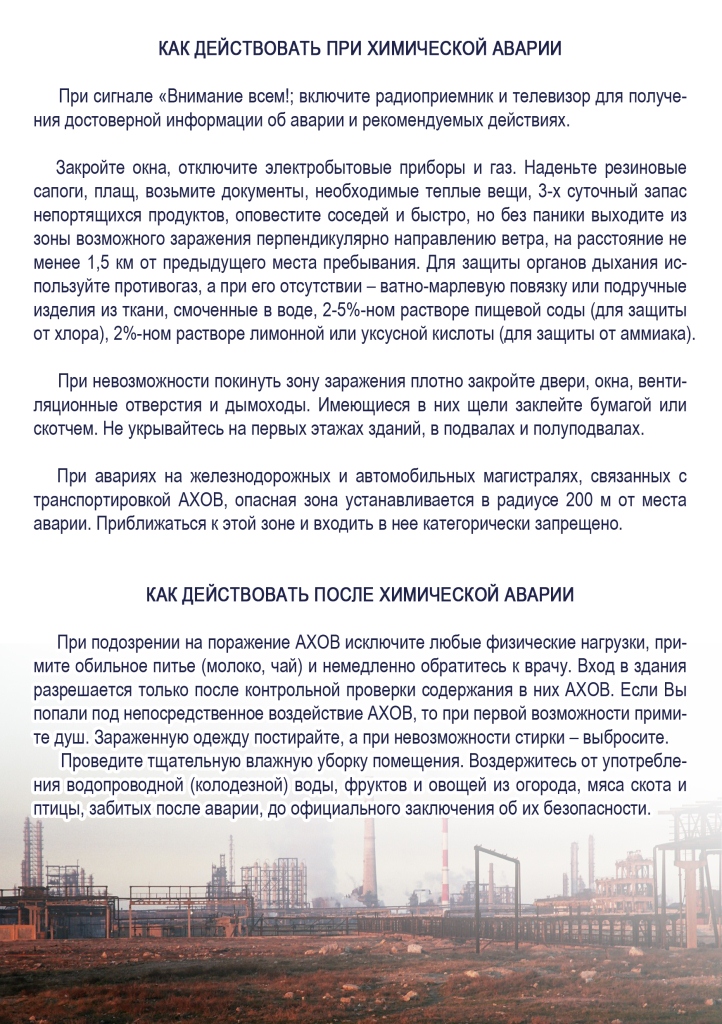 Химическая авария